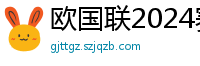 欧国联2024赛程